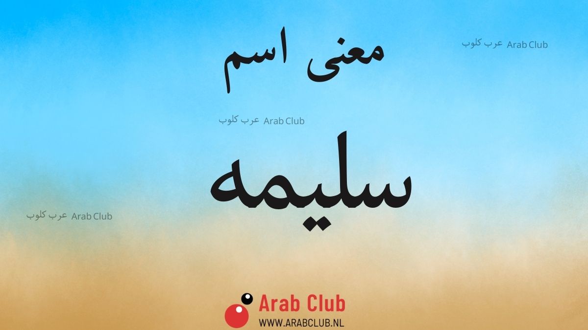 معنى اسم سليمه