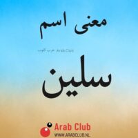 معنى اسم سلين