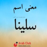 معنى اسم سلينا