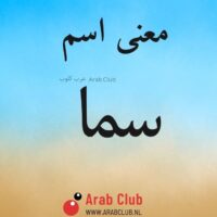 معنى اسم سما