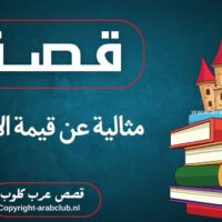 قصة مثالية عن قيمة الأمانة