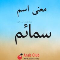 معنى اسم سمائم