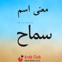 معنى اسم سماح