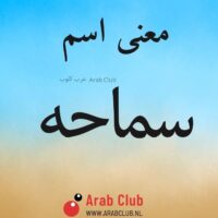 معنى اسم سماحه