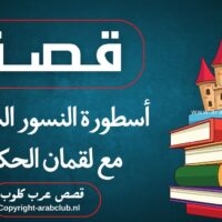 أسطورة النسور السبعة مع لقمان الحكيم