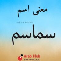 معنى اسم سماسم