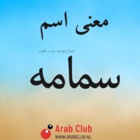 معنى اسم سمامه