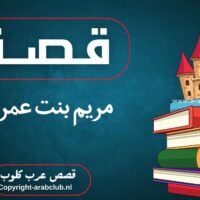 قصة مريم بنت عمران