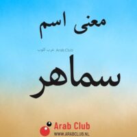 معنى اسم سماهر