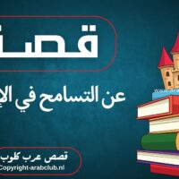 قصص عن التسامح في الإسلام