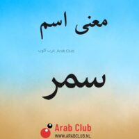 معنى اسم سمر