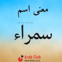 معنى اسم سمراء