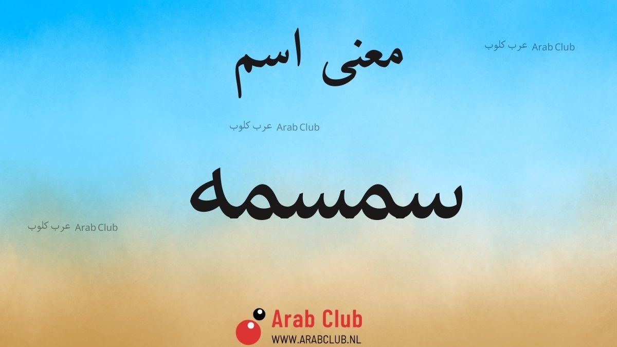 معنى اسم سمسمه