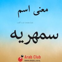 معنى اسم سمهريه