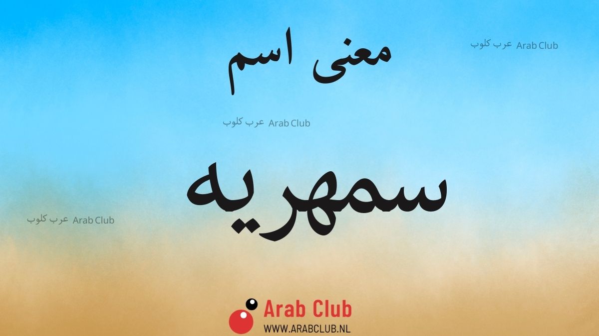 معنى اسم سمهريه