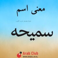 معنى اسم سميحه