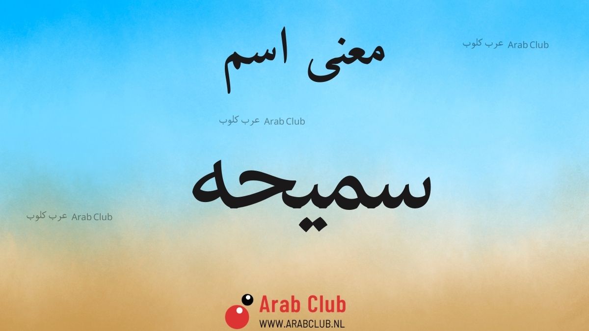معنى اسم سميحه