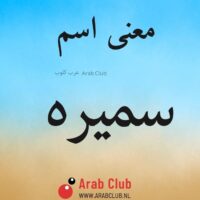 معنى اسم سميره