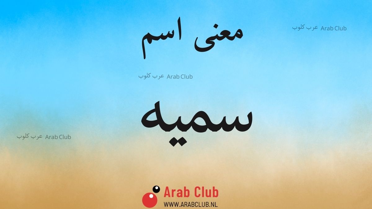 معنى اسم سميه