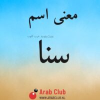 معنى اسم سنا