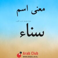 معنى اسم سناء