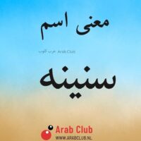 معنى اسم سنينه