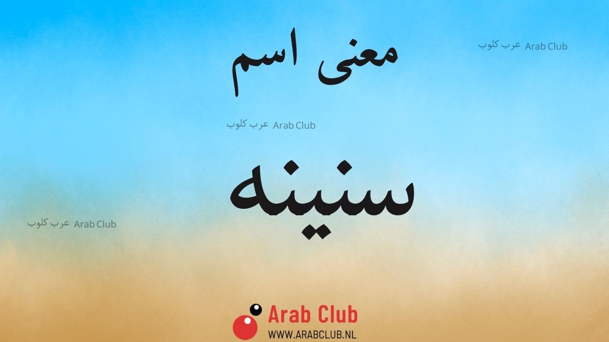معنى اسم سنينه