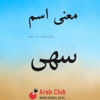 معنى اسم سهى