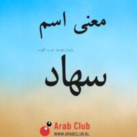 معنى اسم سهاد