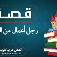 قصة رجل أعمال من الصفر