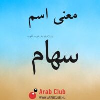 معنى اسم سهام