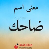 معنى اسم ضاحك