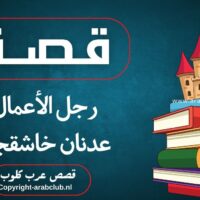 قصة رجل الأعمال عدنان خاشقجي