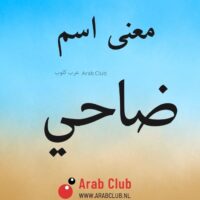 معنى اسم ضاحي