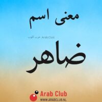 معنى اسم ضاهر