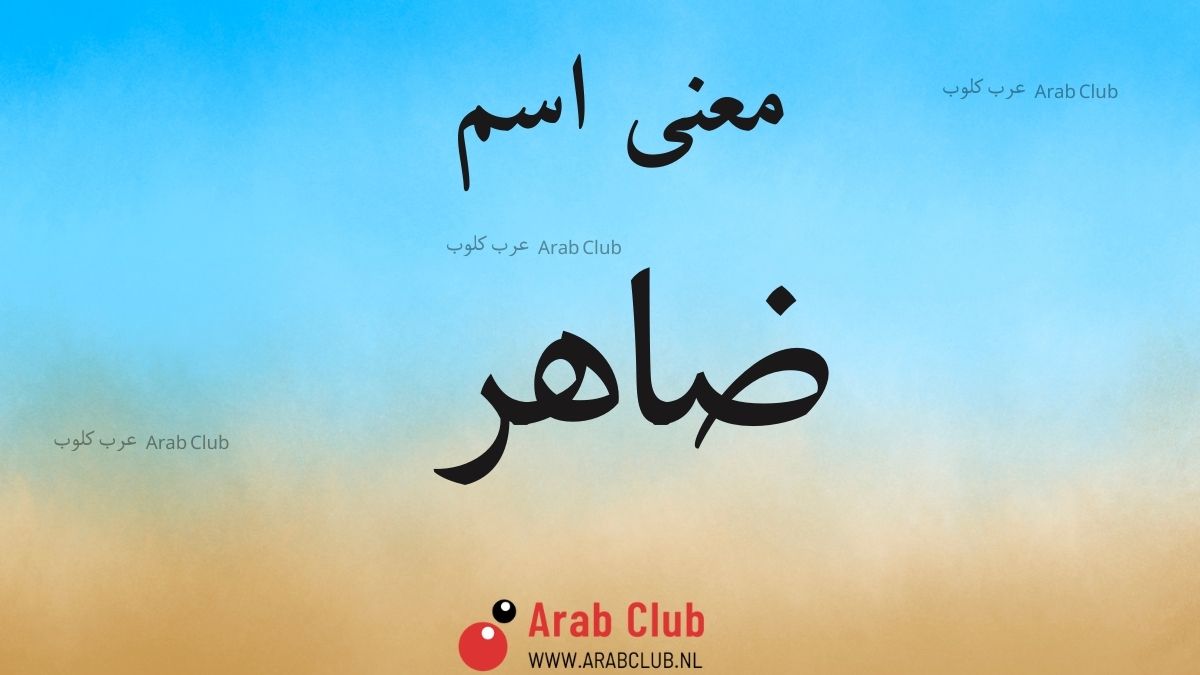 معنى اسم ضاهر