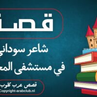 قصة شاعر سوداني في مستشفى المجانين