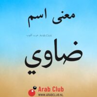 معنى اسم ضاوي