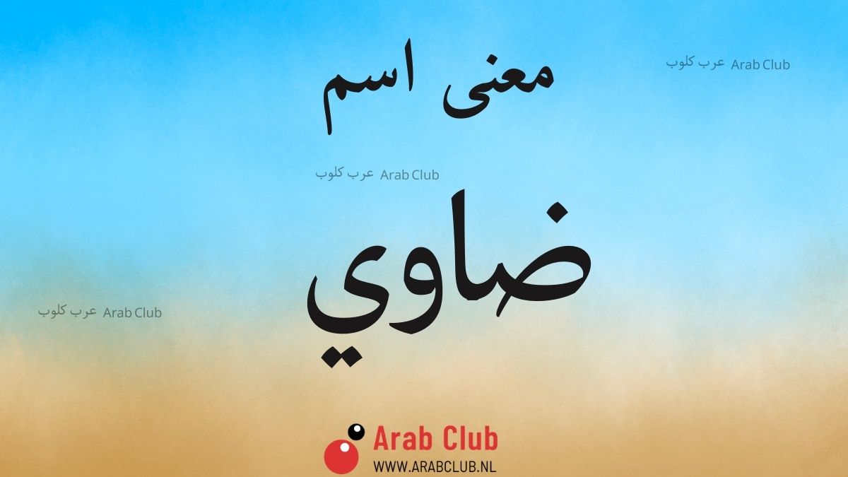 معنى اسم ضاوي