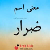 معنى اسم ضرار