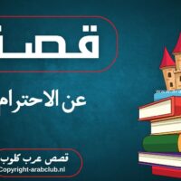 قصة عن الاحترام