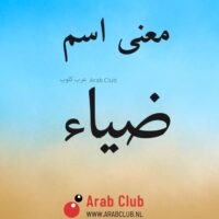 معنى اسم ضياء