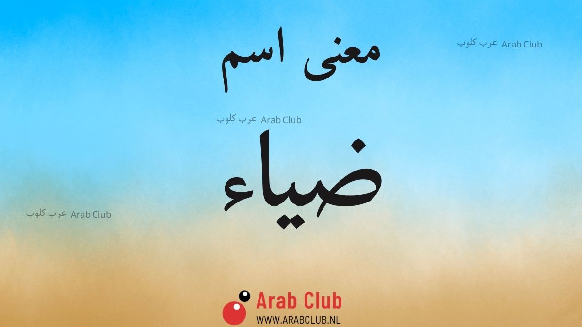 معنى اسم ضياء