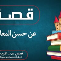 قصة عن حسن المعاملة