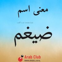 معنى اسم ضيغم