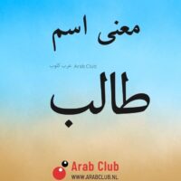 معنى اسم طالب