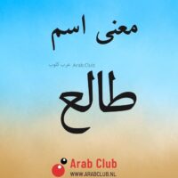 معنى اسم طالع