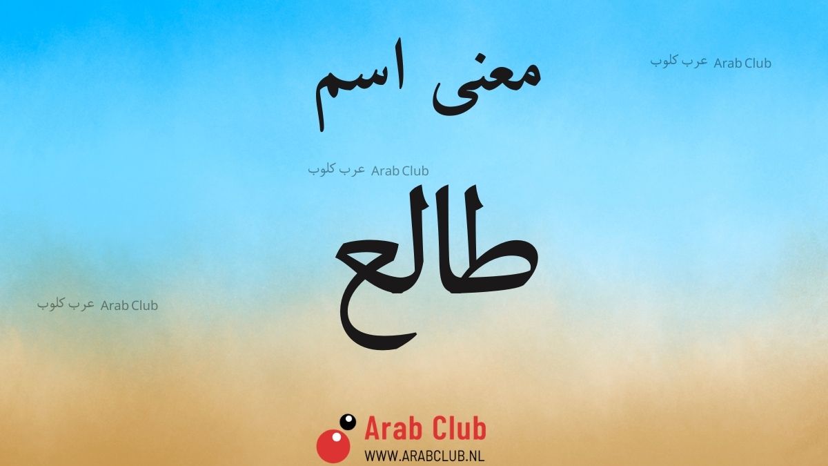معنى اسم طالع