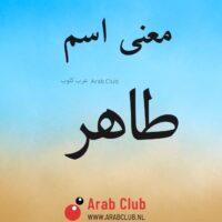 معنى اسم طاهر