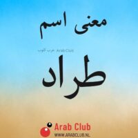 معنى اسم طراد